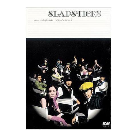 SLAPSTICKS [DVD] メイン画像