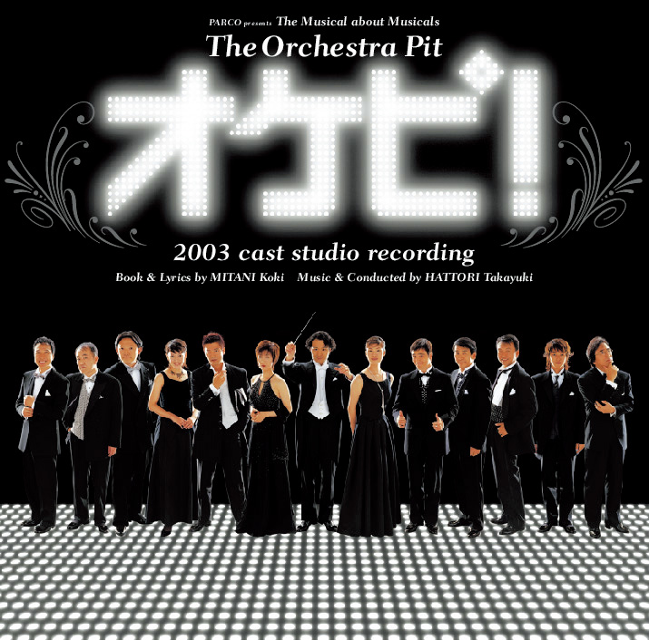 オケピ！The Orchestra Pit 2003 cast studio recording [CD] | PARCO