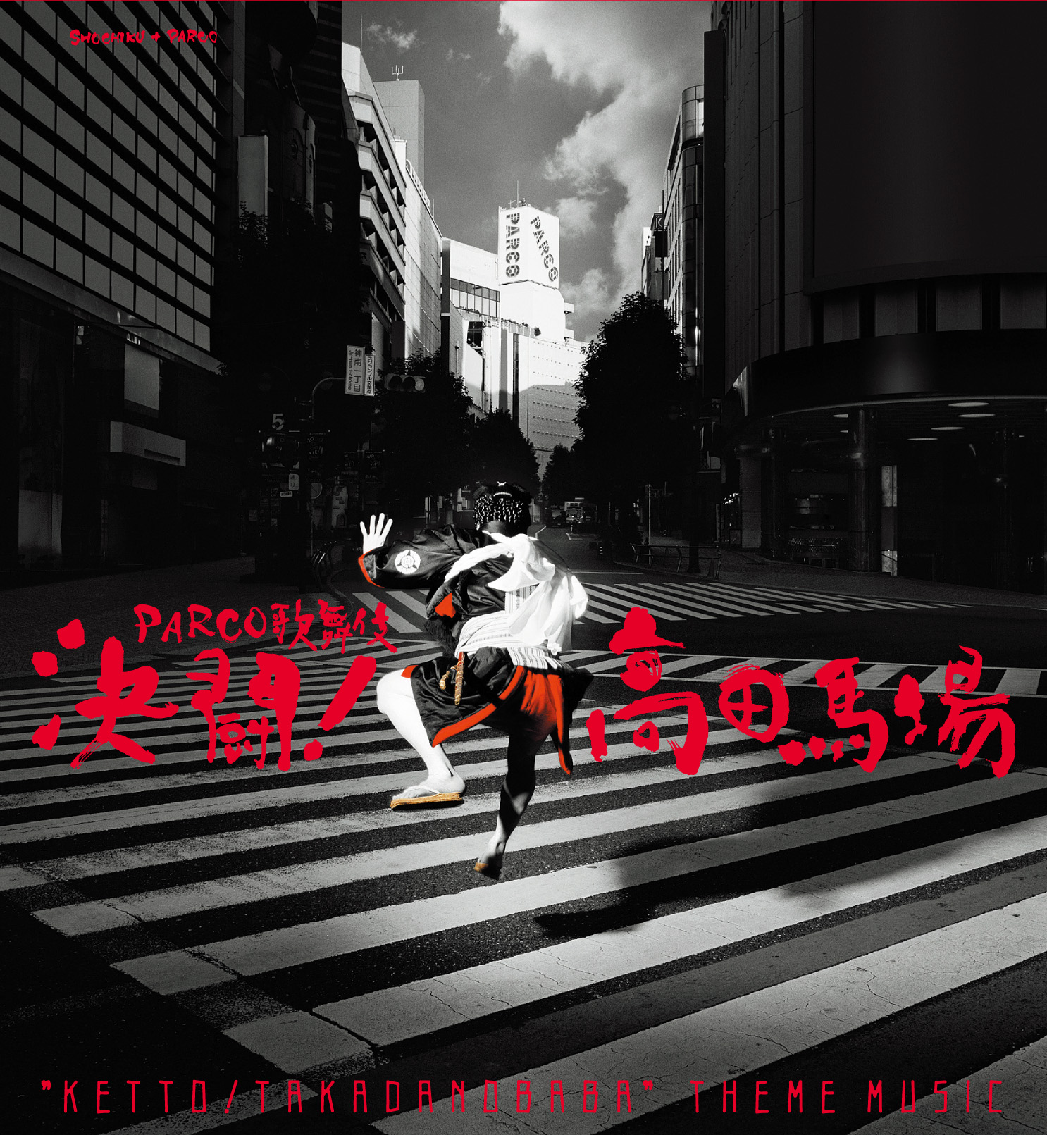 PARCO歌舞伎 決闘！高田馬場 テーマ・ミュージック [CD] | PARCO 