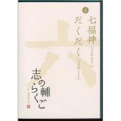 志の輔らくご in PARCO 2006-2012 �E七福神/だくだく [DVD] メイン画像