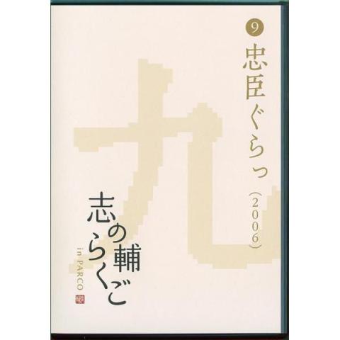 志の輔らくご in PARCO 2006-2012 �H忠臣ぐらっ [DVD] メイン画像