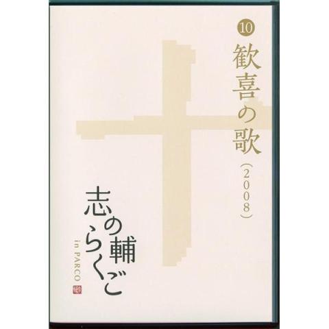 志の輔らくご in PARCO 2006-2012 �I歓喜の歌 [DVD] メイン画像