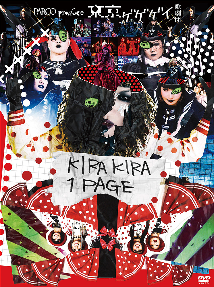 東京ゲゲゲイ歌劇団「KIRAKIRA 1PAGE」［DVD］ | PARCO STAGE SHOP