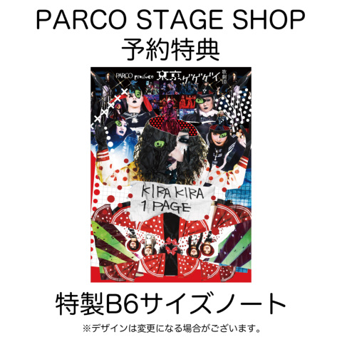 東京ゲゲゲイ歌劇団「KIRAKIRA 1PAGE」［DVD］ | PARCO STAGE SHOP